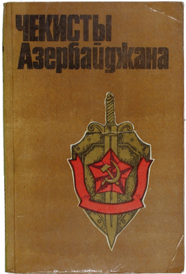 Чекисты Азербайджана. Документы, очерки, рассказы. Баку: Азернешр, 1981.